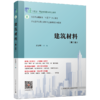 建筑材料（第二版） 商品缩略图0