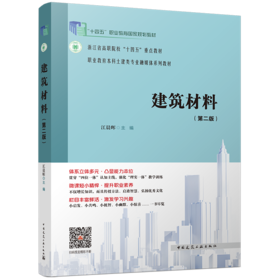 建筑材料（第二版）