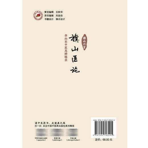 旗山医论 李灿东中医思辨辑录 李灿东 主编 整体观念是中医思维的核心 中医误诊与临床纠误 9787524703495 中国中医药出版社 商品图2