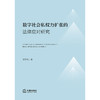 数字社会私权力扩张的法律应对研究  傅学良 著  法律出版社 商品缩略图1