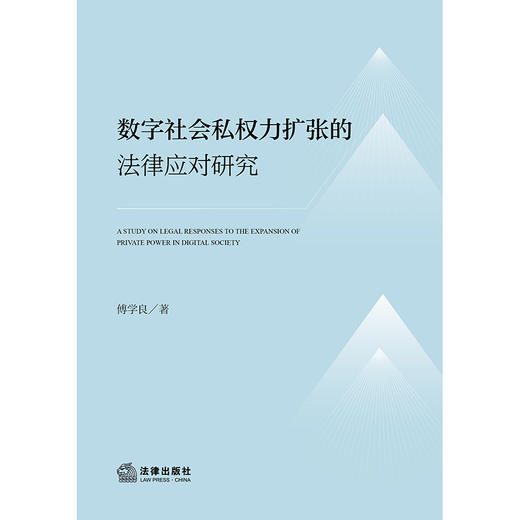 数字社会私权力扩张的法律应对研究  傅学良 著  法律出版社 商品图1