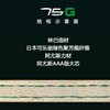 SANWEI三维75G内置绿芳碳乒乓球拍底板专业全能弧圈快攻乒乓底板 商品缩略图3