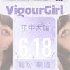 【套餐活动】Vigourgirl半年抛福利活动/半年抛 商品缩略图0
