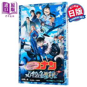 预售 【中商原版】轻小说 名侦探柯南 高速公路的堕天使 日文原版日韩 名探偵コナン ハイウェイの堕天使 