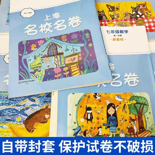 2026秋季名校名卷新教材语文数学英语小学初中二三年级四五六年级华东师范大学沪教版教材同步期末测试卷子全套练习册名师名卷 商品图1