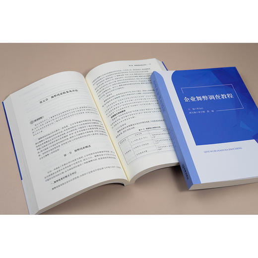 企业舞弊调查教程  主编 罗永红 副主编 常宇刚 薛楠   法律出版社 商品图3