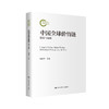 中国全球价值链：稳链与强链（国家社科基金后期资助项目） 商品缩略图0