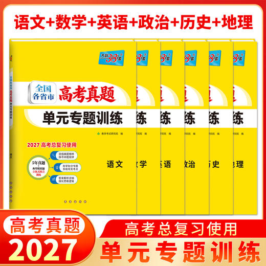 【天利38套】2027全国各省市高考真题单元专题训练 商品图6