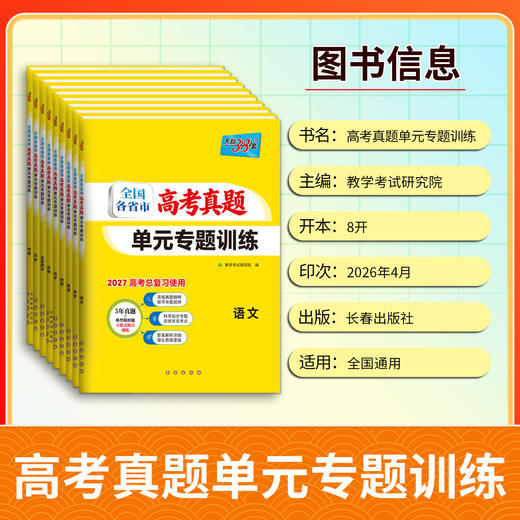 【天利38套】2027全国各省市高考真题单元专题训练 商品图7