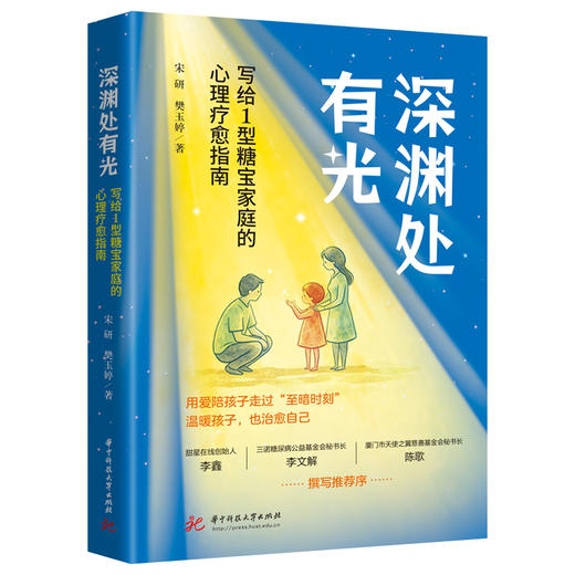 深渊处有光：写给1型糖宝家庭的心理疗愈指南  9787577228662  华中科技大学出版社 商品图1