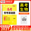 【天利38套】2027高考常考基础题（全） 商品缩略图11