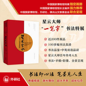 星光云水：星云大师笔墨情怀