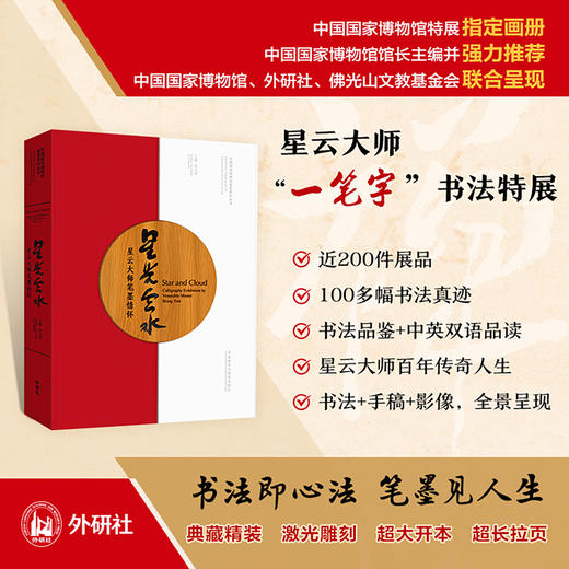 星光云水：星云大师笔墨情怀 商品图0