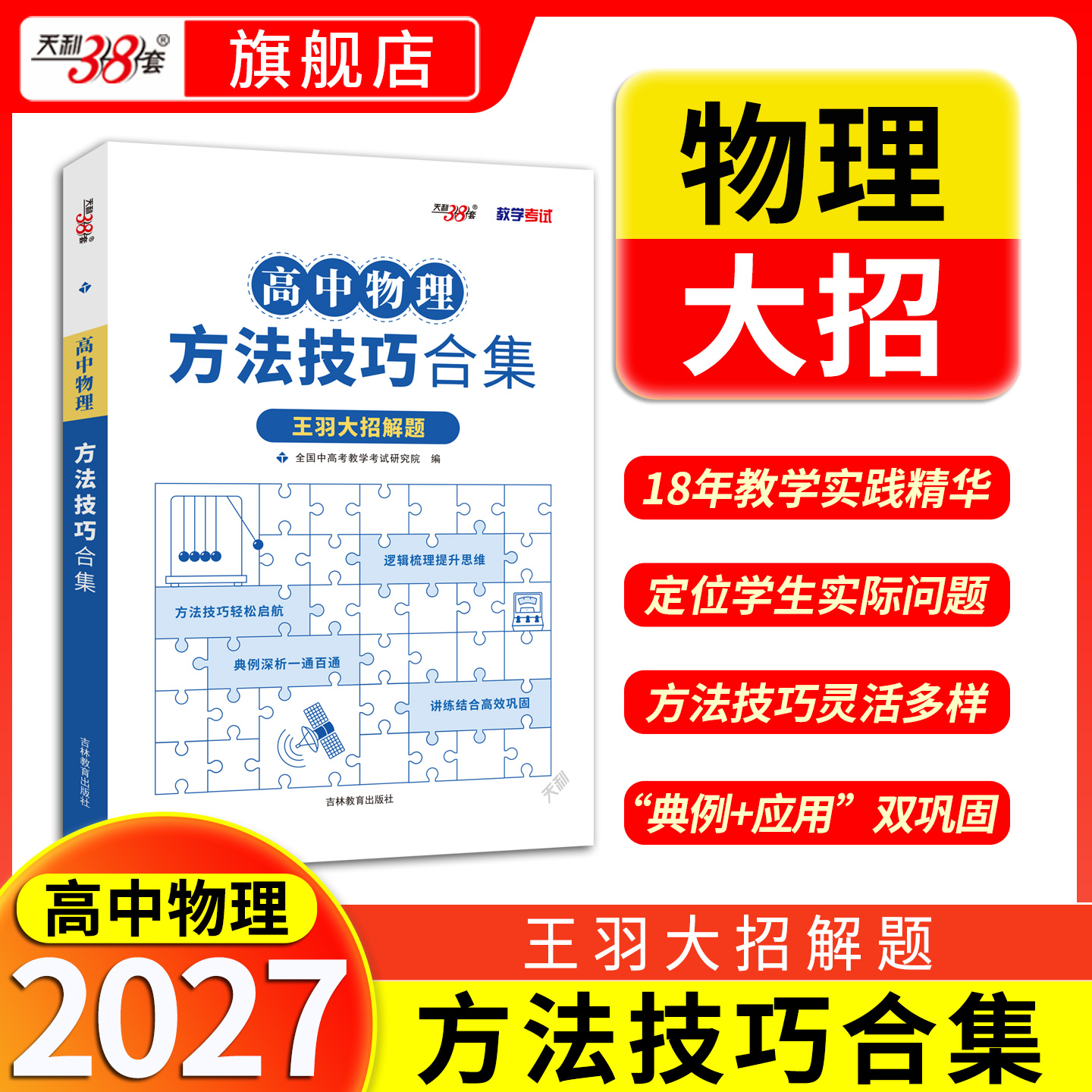 【天利38套】2027高中物理方法技巧合集