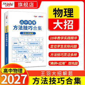 【天利38套】2027高中物理方法技巧合集