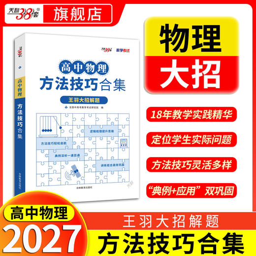【天利38套】2027高中物理方法技巧合集 商品图0