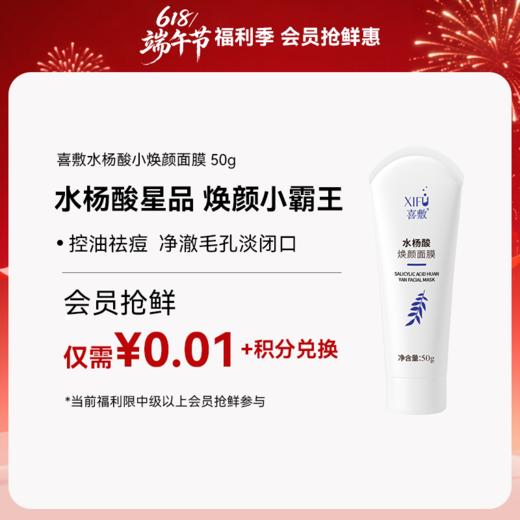 【618会员抢先惠】仅需￥0.01+积分  中级以上会员抢鲜体验！喜敷水杨酸焕颜面膜50g | 喜敷小焕颜 祛痘痘粉刺 改善毛孔 黑头闭口  更新角质层 调理油痘肌 刷酸涂抹面膜 商品图0