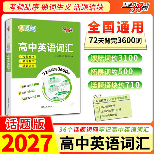 【天利38套】高中英语词汇（话题版） 商品图3