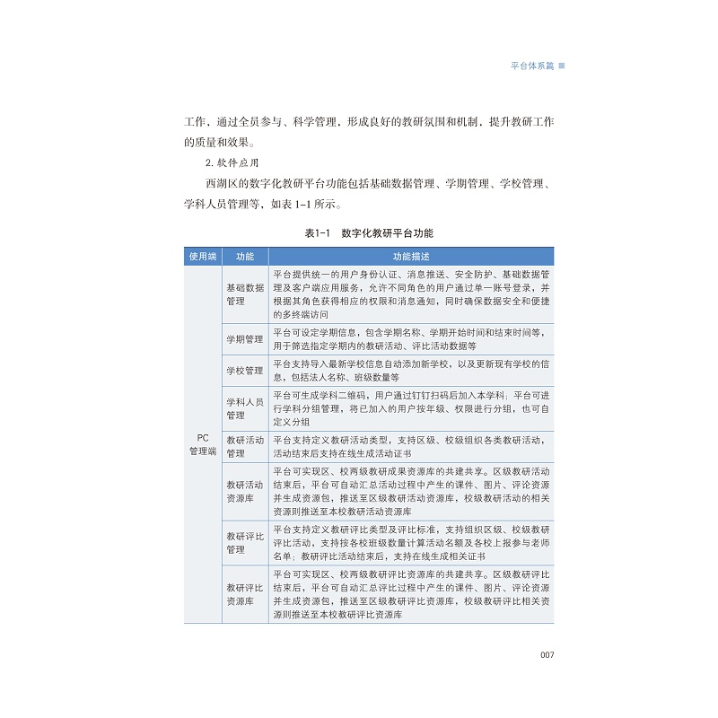 试读PDF-9787308274593(1-1)-场景即引擎:K12智慧校园校企共创案例_012.jpg