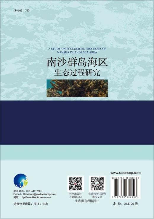 南沙群岛海区生态过程研究 黄良民等 朱瑾 习慧丽  9787030656803 商品图1