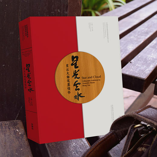 星光云水：星云大师笔墨情怀 商品图2