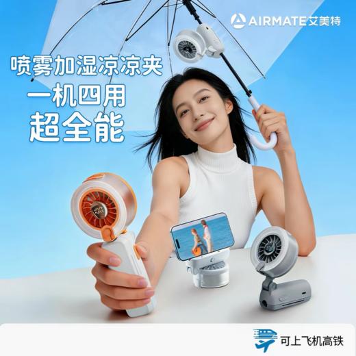 【超模君严选 风雾融合 补水降温】艾美特伞夹喷雾小风扇  高速直流无刷电机 100档无极调风 商品图0