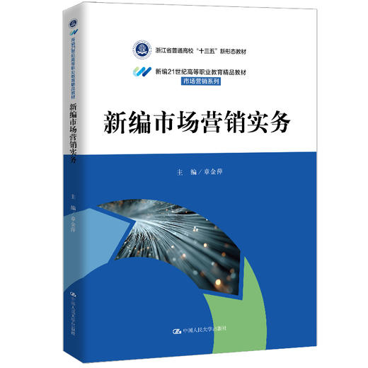新编市场营销实务（新编21世纪高等职业教育精品教材·市场营销系列） 商品图0