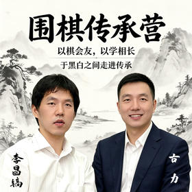 2026“传承营” 围棋大师夏令营——传承棋道  ·  启迪智慧