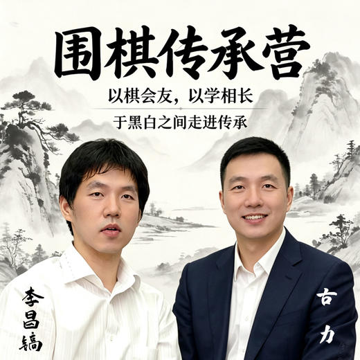 2026“传承营” 围棋大师夏令营——传承棋道  ·  启迪智慧 商品图0