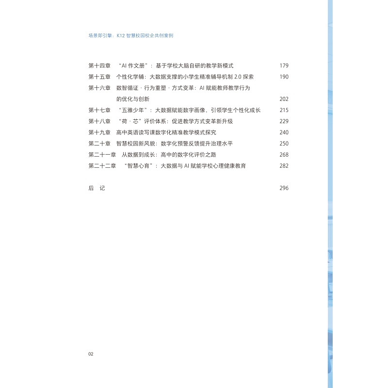 试读PDF-9787308274593(1-1)-场景即引擎:K12智慧校园校企共创案例_005.jpg