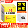 【天利38套】2027高考常考基础题（全） 商品缩略图0