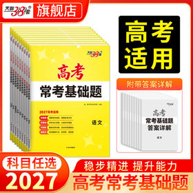【天利38套】2027高考常考基础题（全）