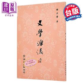 【中商原版】文学源流 POD 	谭正璧 编	学海出版	港台原版