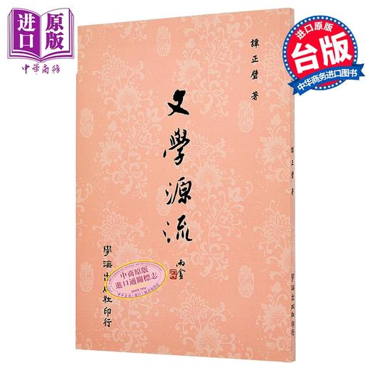 【中商原版】文学源流 POD 	谭正璧 编	学海出版	港台原版 商品图0