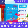 【现货速发】2027百题大过关 小升初中考高考语文数学英语物理化学 基础知识点专项训练备考总复习真卷资料书考试题全套练习题 商品缩略图1