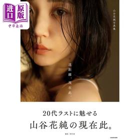 预售 【中商原版】山谷花纯写真集 远距离现在此 日文原版日韩 山谷花純写真集 遠距離現在此 