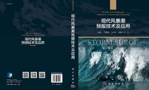 现代风暴潮预报技术及应用/于福江 于福江等   9787030635990 商品图3