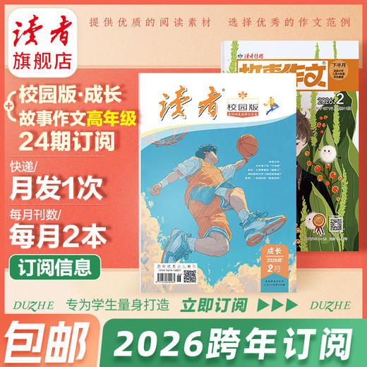 【9-18岁适读】《读者》（校园版）+故事作文（3-6年级）24期组合订阅 起订月份自选 作文素材 中小学暑期阅读计划课外读物 月发1次（每次2本） 商品图1