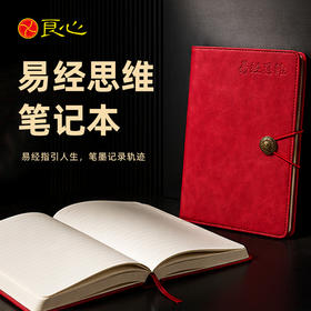 【良心网 20周年】易经思维笔记本