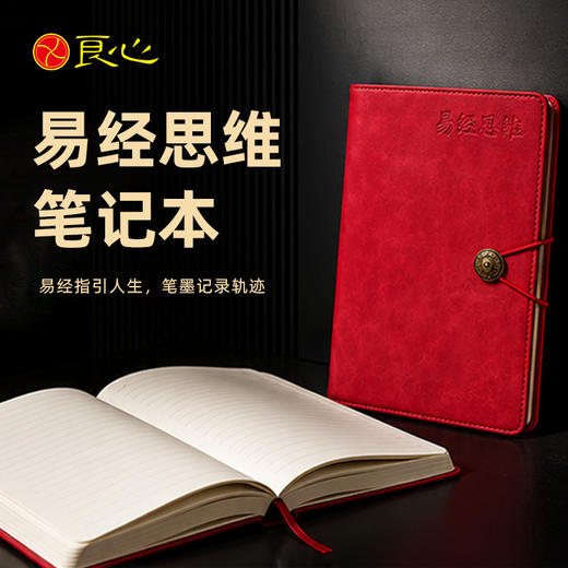 【良心网 20周年】易经思维笔记本 商品图0