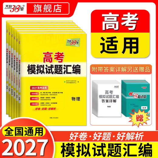【天利38套】2027版高考模拟试题汇编（通版小科） 商品图0