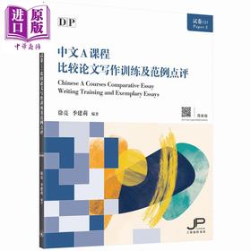 预售 【中商原版】DP中文A课程试卷（2）比较论文写作训练及范例点评（简体版） 香港原版备考书 国际预科证书课程IB 三联书店出版