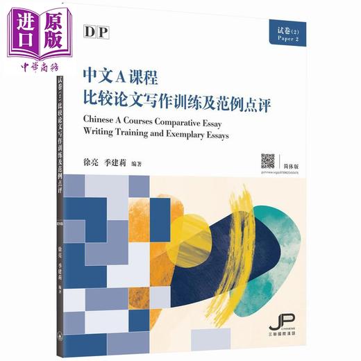预售 【中商原版】DP中文A课程试卷（2）比较论文写作训练及范例点评（简体版） 香港原版备考书 国际预科证书课程IB 三联书店出版 商品图0