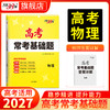 【天利38套】2027高考常考基础题（全） 商品缩略图7