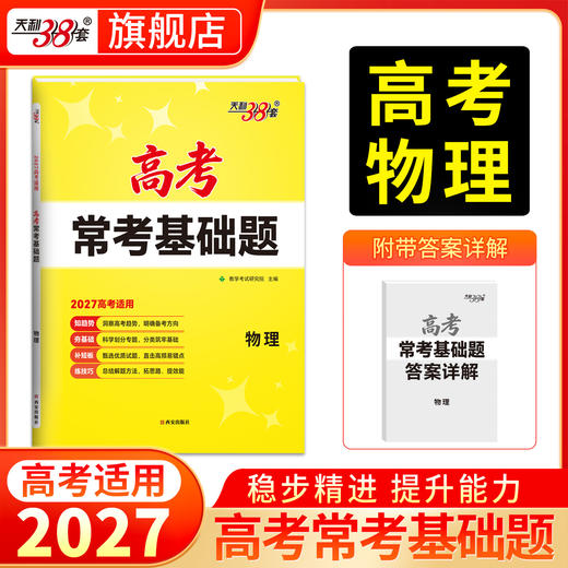 【天利38套】2027高考常考基础题（全） 商品图7