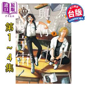 【中商原版】漫画 为了与你慢步宇宙 第1-4集 泥ノ田犬彦 台版漫画书 尖端出版社