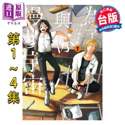 【中商原版】漫画 为了与你慢步宇宙 第1-4集 泥ノ田犬彦 台版漫画书 尖端出版社 商品图0