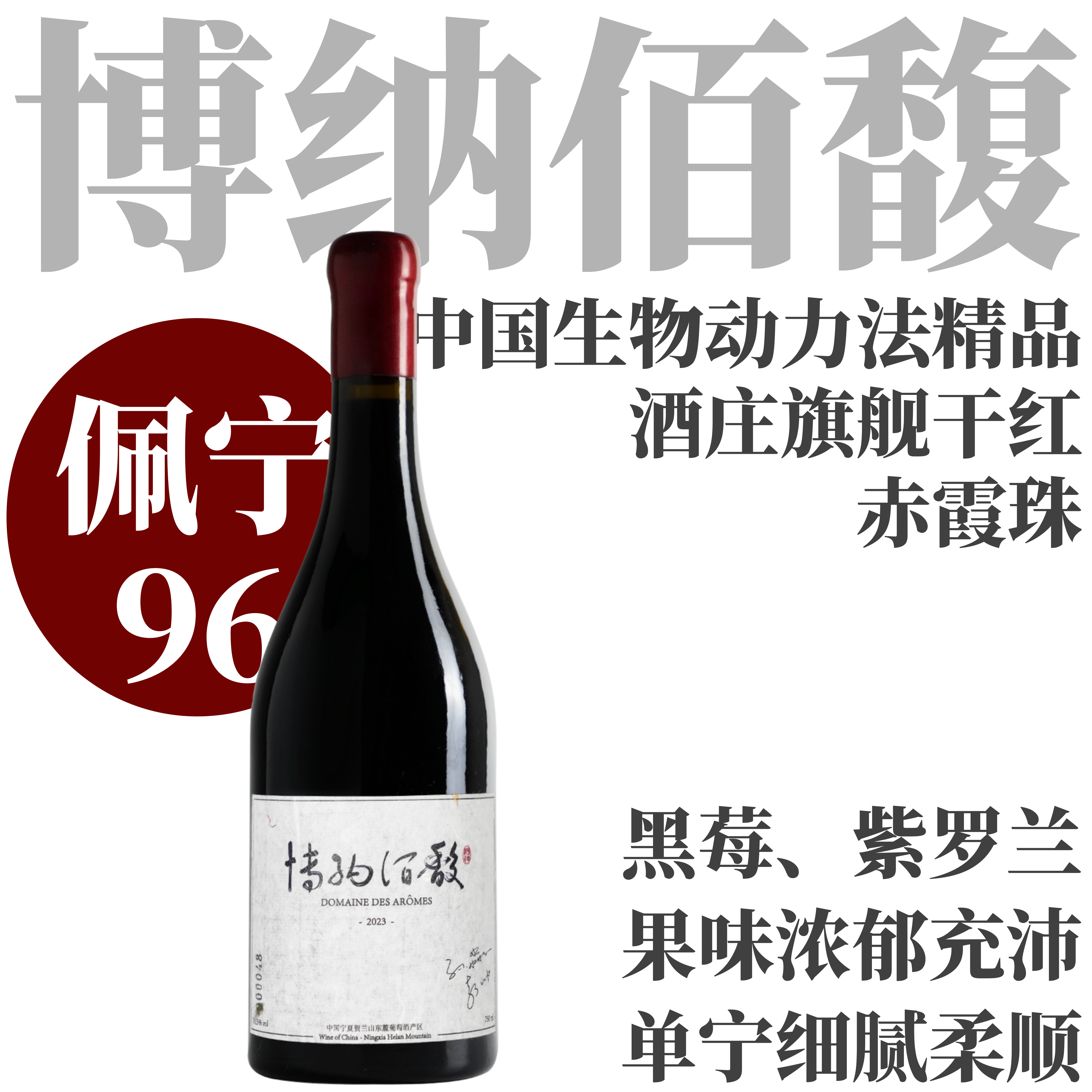 【佩宁96·中国生物动力法精品！】  2023 博纳佰馥酒庄 博纳佰馥干红葡萄酒 Domaine des Arômes Red Wine