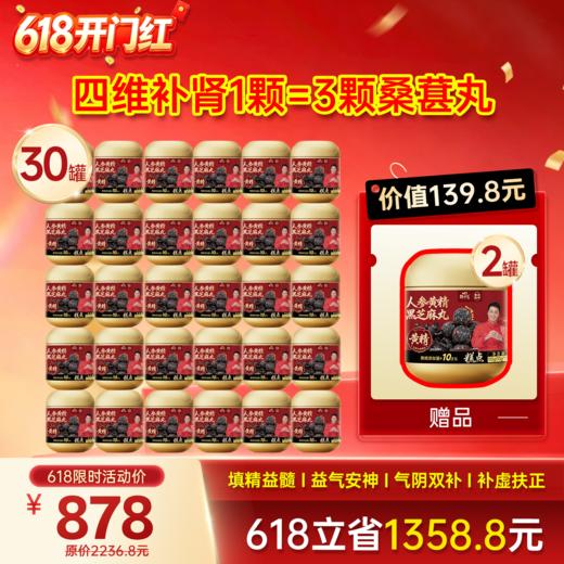 618开门红-9罐黄精芝麻丸+2袋桑葚芝麻丸 商品图2