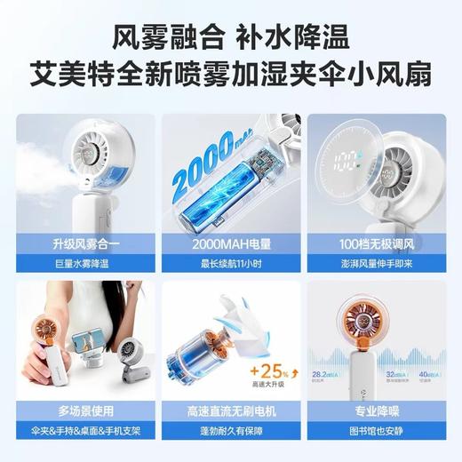 【超模君严选 风雾融合 补水降温】艾美特伞夹喷雾小风扇  高速直流无刷电机 100档无极调风 商品图1